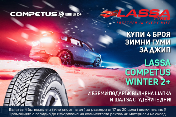 Купи 4 бр зимни гуми Lassa Competus Winter 2+ и вземи подарък шапка и шал за студените дни